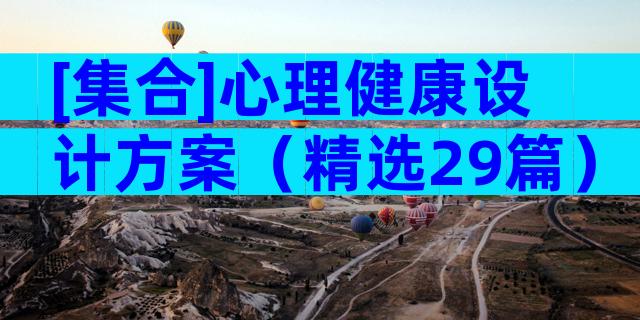 [集合]心理健康设计方案（精选29篇）